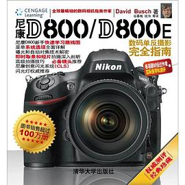 尼康D800/D800E数码单反摄影完全指南