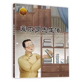 童立方·大家小绘系列：差不多先生传