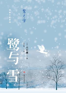 鹭与雪