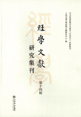 经学文献研究集刊（第14辑）