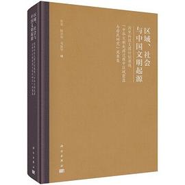 区域、社会与中国文明起源