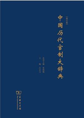 中国历代官制大辞典