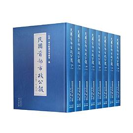 民国首都市政公报：1929.7——1931.5（全8册）（9-16）