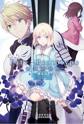 Fate/Prototype 苍银的碎片1