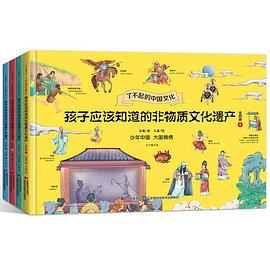 了不起的中国文化：孩子应该知道的非物质文化遗产（精装彩绘本，全四册）（了解中国历史文化，了解自己的根。联合国教科文组织、非物质文化遗产委员会推荐。）