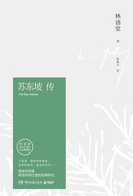 苏东坡传 苏东坡传