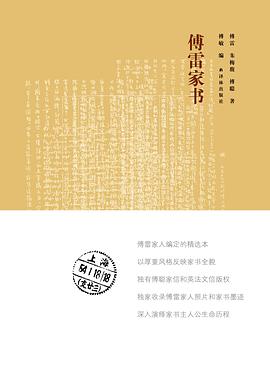 傅雷家书 傅雷家书