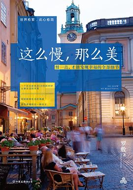 这么慢,那么美 这么慢,那么美