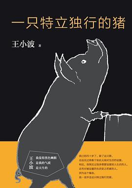 一只特立独行的猪 一只特立独行的猪