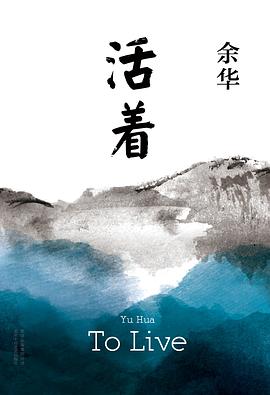 活着 活着