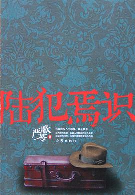 陆犯焉识 陆犯焉识