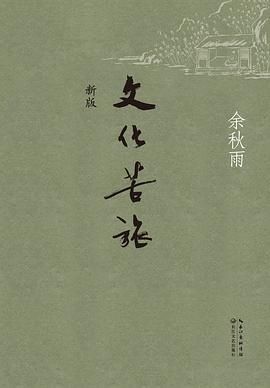 文化苦旅 文化苦旅