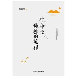 生命是孤独的旅程 生命是孤独的旅程