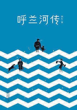呼兰河传 呼兰河传