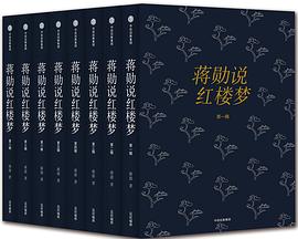 蒋勋说红楼梦(全八辑) 蒋勋说红楼梦(全八辑)