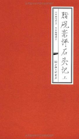 脂砚斋评石头记(上下) 脂砚斋评石头记(上下)