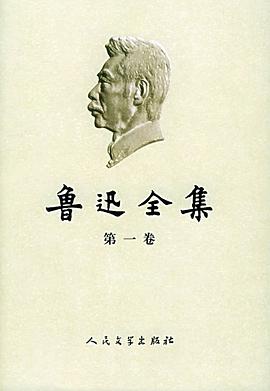 鲁迅全集(2005最新修订版) 鲁迅全集(2005最新修订版)