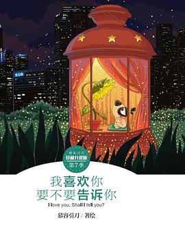 我喜欢你要不要告诉你