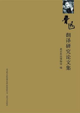 鲁迅翻译研究论文集