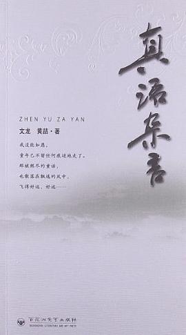 真语杂言 真语杂言