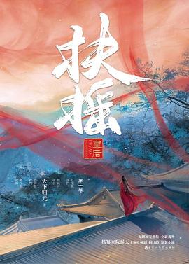 扶摇皇后·第一卷 扶摇皇后·第一卷
