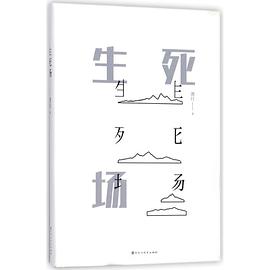 生死场 生死场