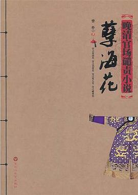 晚清官场谴责小说