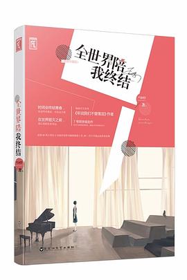 全世界陪我终结 全世界陪我终结