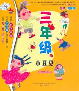 三年级的小豆豆