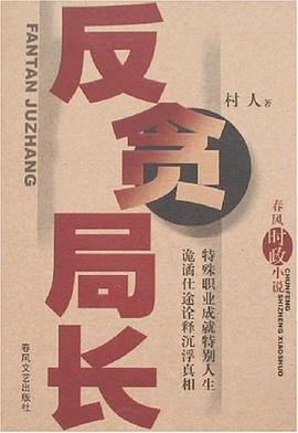 反贪局长