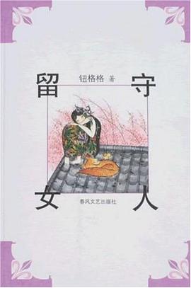 留守女人