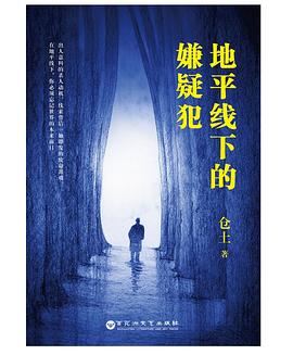 《地平线下的嫌疑犯》 《地平线下的嫌疑犯》