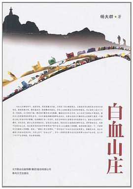 白血山庄