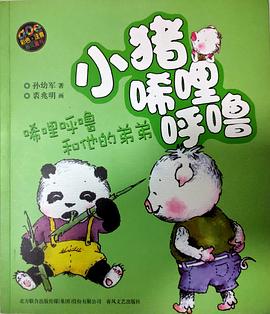 小猪唏哩呼噜-唏哩呼噜和他的弟弟（彩色注音版）（新定价）