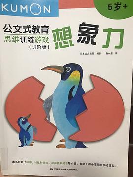 公文式教育：思维训练游戏进阶版-想象力