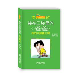 装在口袋里的爸爸
