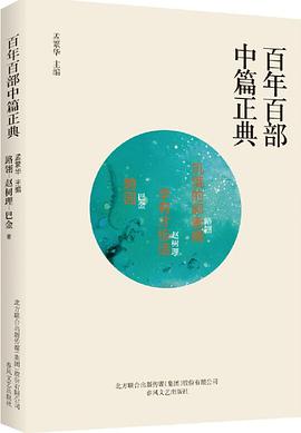 百年百部中篇正典：饥饿的郭素娥+李有才板话+憩园