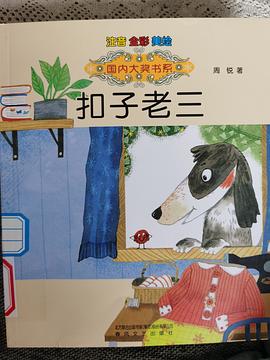 国内大奖书系-扣子老三（注音全彩美绘）
