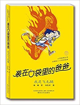 装在口袋里的爸爸-我是飞毛腿（经典版）