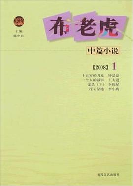 2008年布老虎中篇小说1