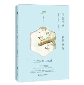 浮世清欢，岁月安好