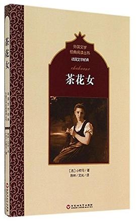 外国文学经典阅读丛书·法国文学经典:茶花女