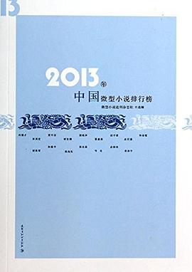 2013年中国微型小说排行榜