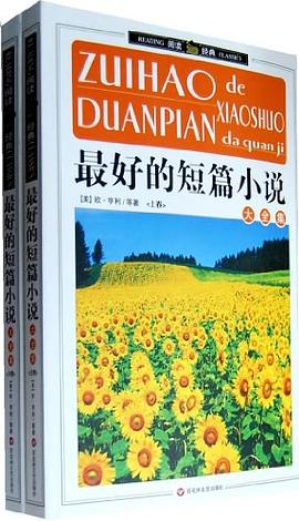 最好的短篇小说大全集（上、下卷）