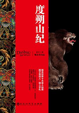 度朔山纪