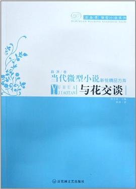 当代微型小说新说精品方阵