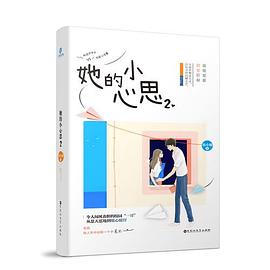 她的小心思2