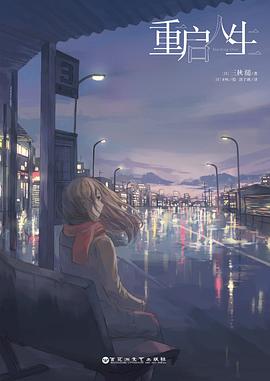 重启人生 重启人生