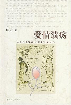 爱情溃疡