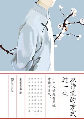 以诗意的方式过一生